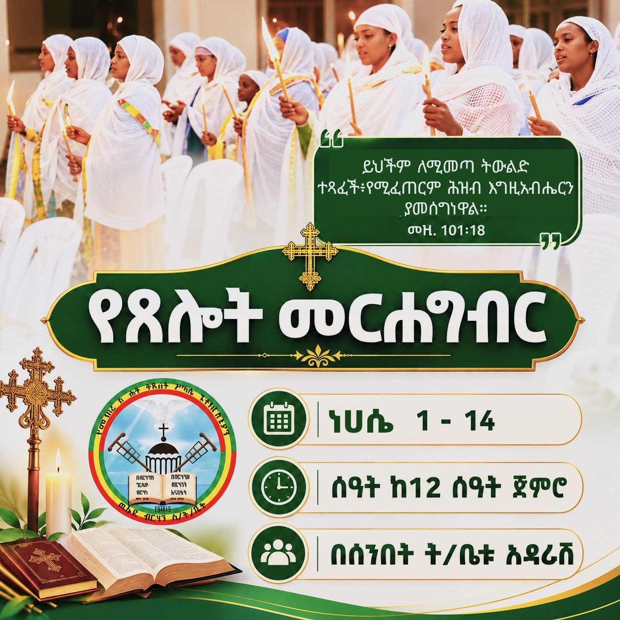 የጸሎት መርሐ ግብር